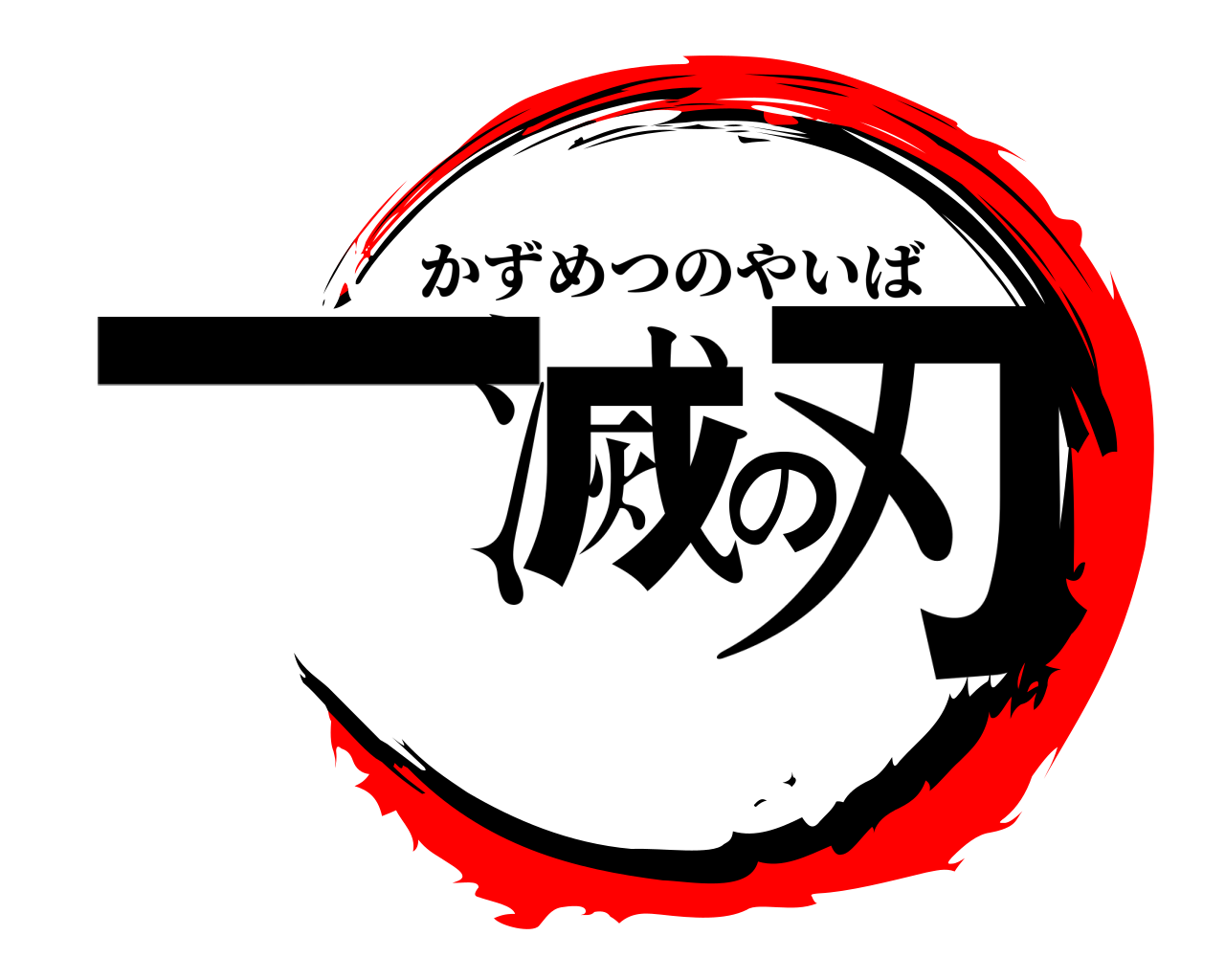 一滅の刃 かずめつのやいば