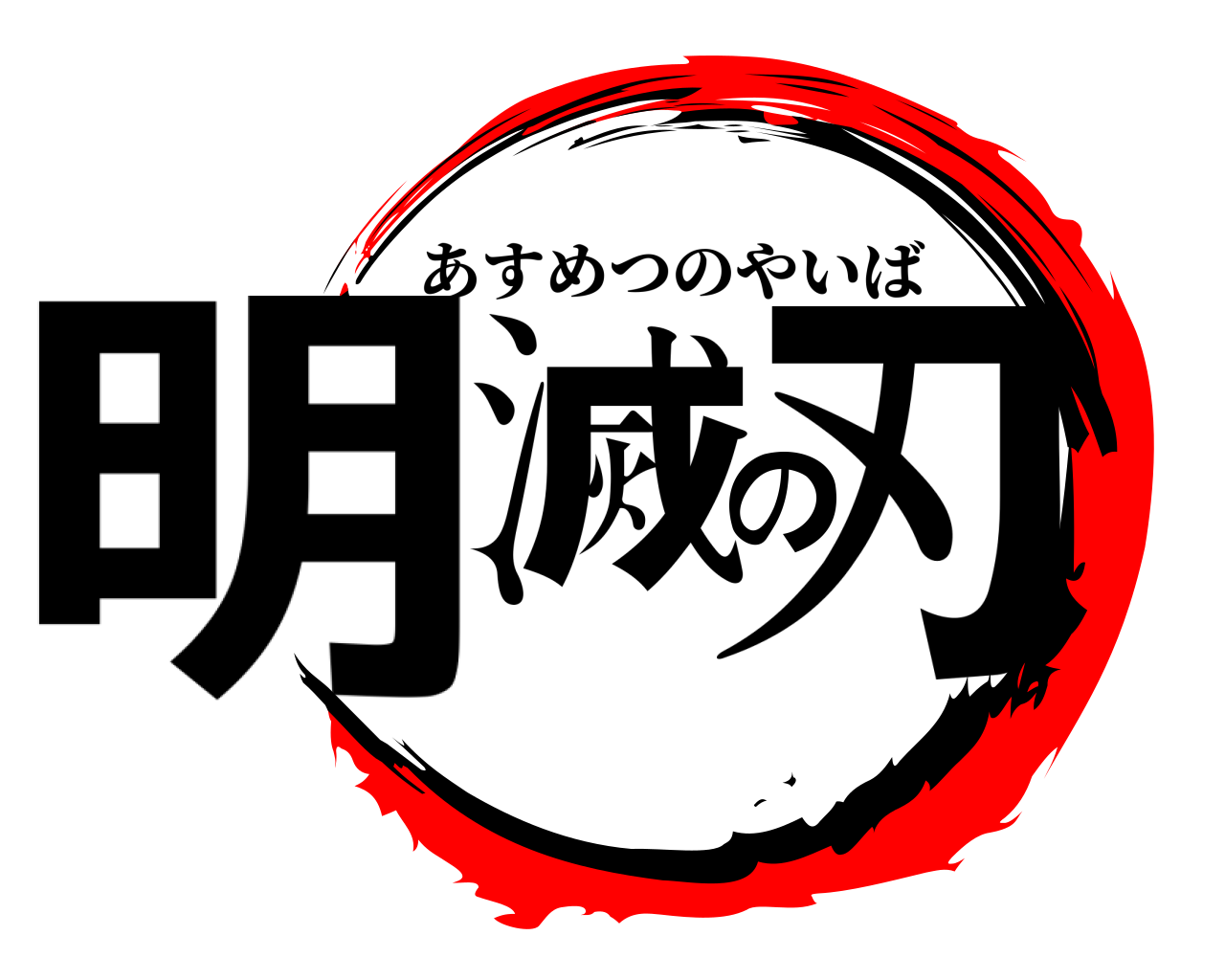 明滅の刃 あすめつのやいば