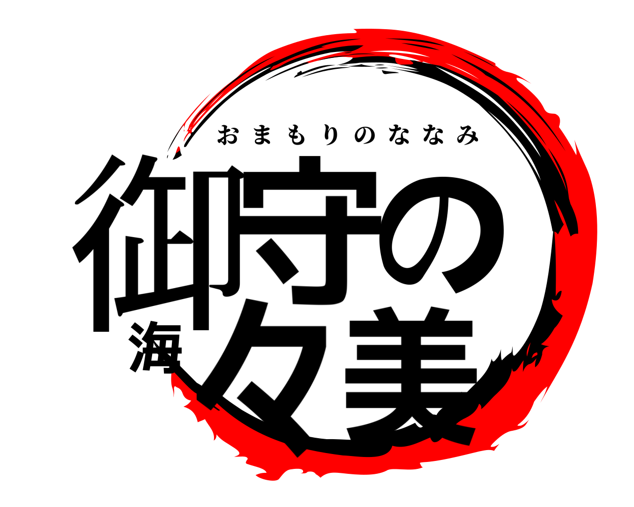 御守の海々美 おまもりのななみ