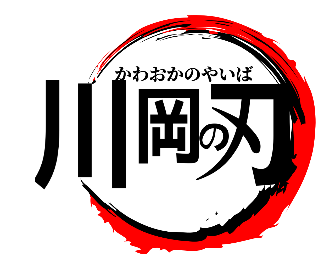 川岡の刃 かわおかのやいば