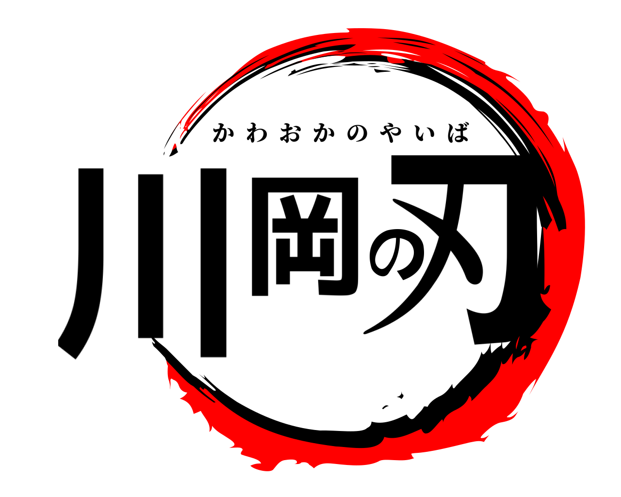 川岡の刃 かわおかのやいば