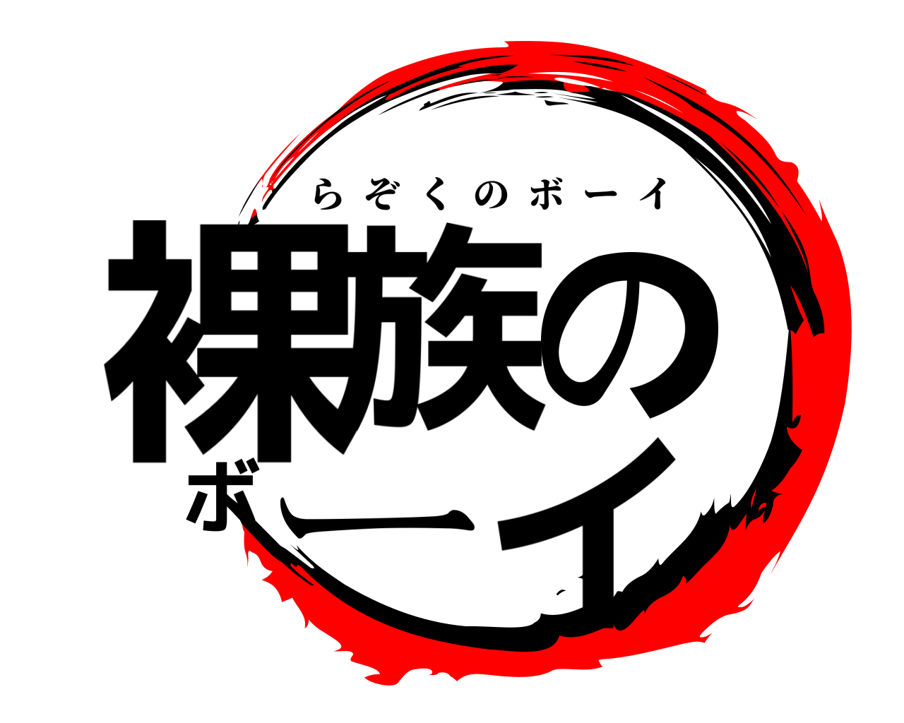 裸族のボーイ らぞくのボーイ