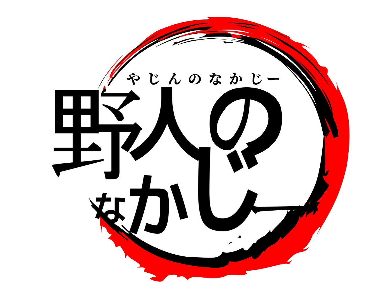 野人のなかじー やじんのなかじー