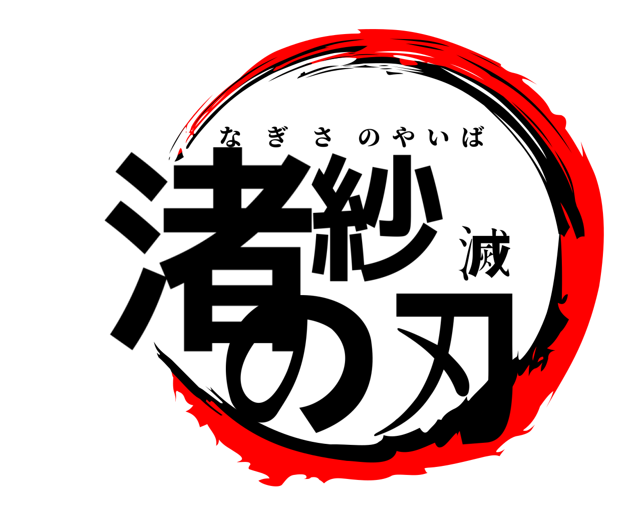 渚紗滅の刃 なぎさのやいば