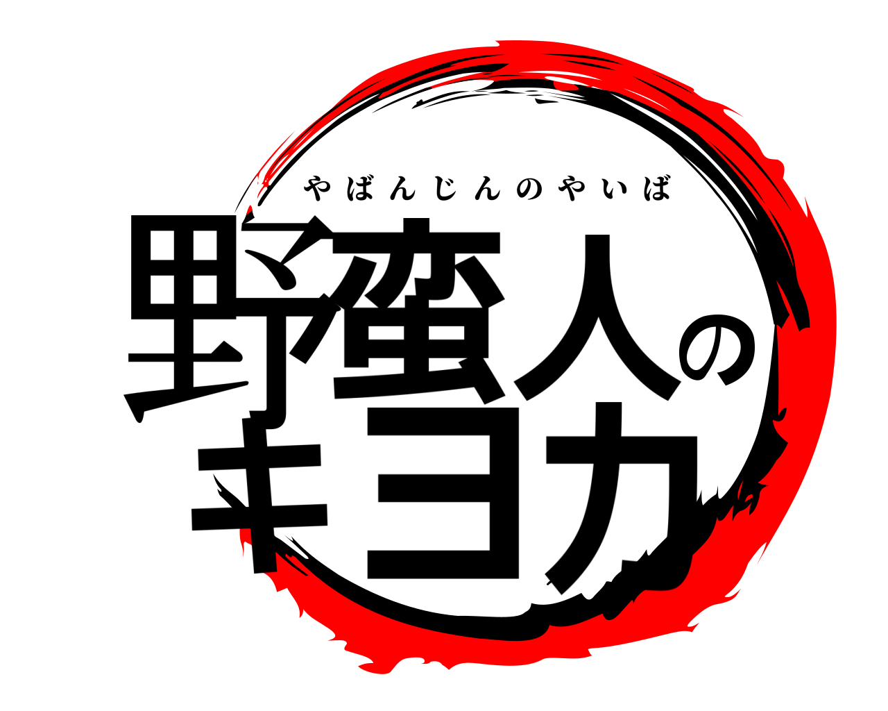 野蛮人のキヨカ やばんじんのやいば
