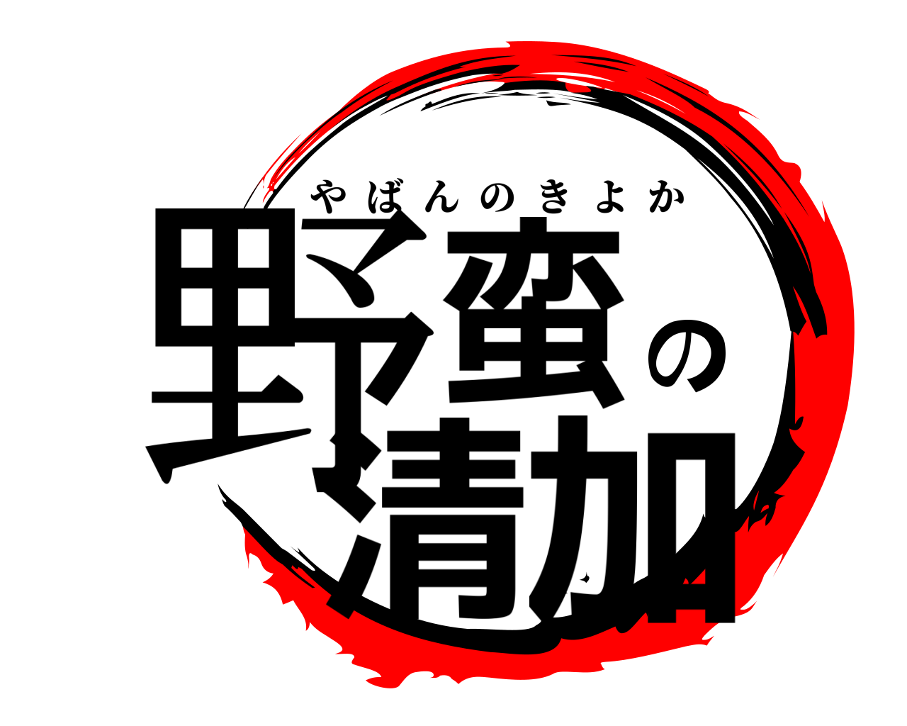 野蛮の清加 やばんのきよか