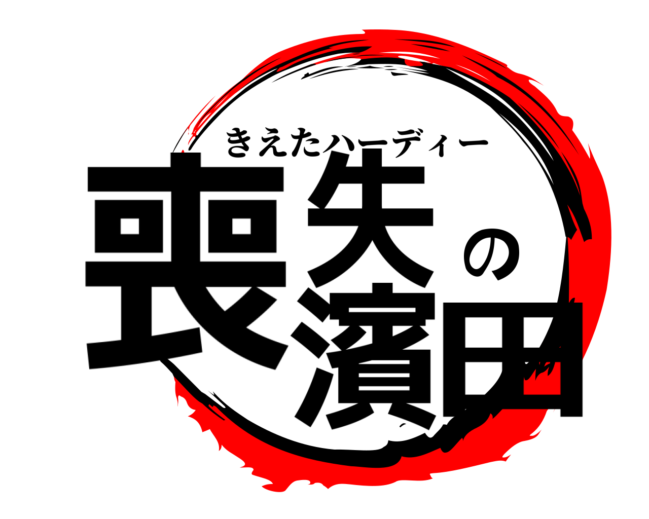 喪失の濱田 きえたハーディー