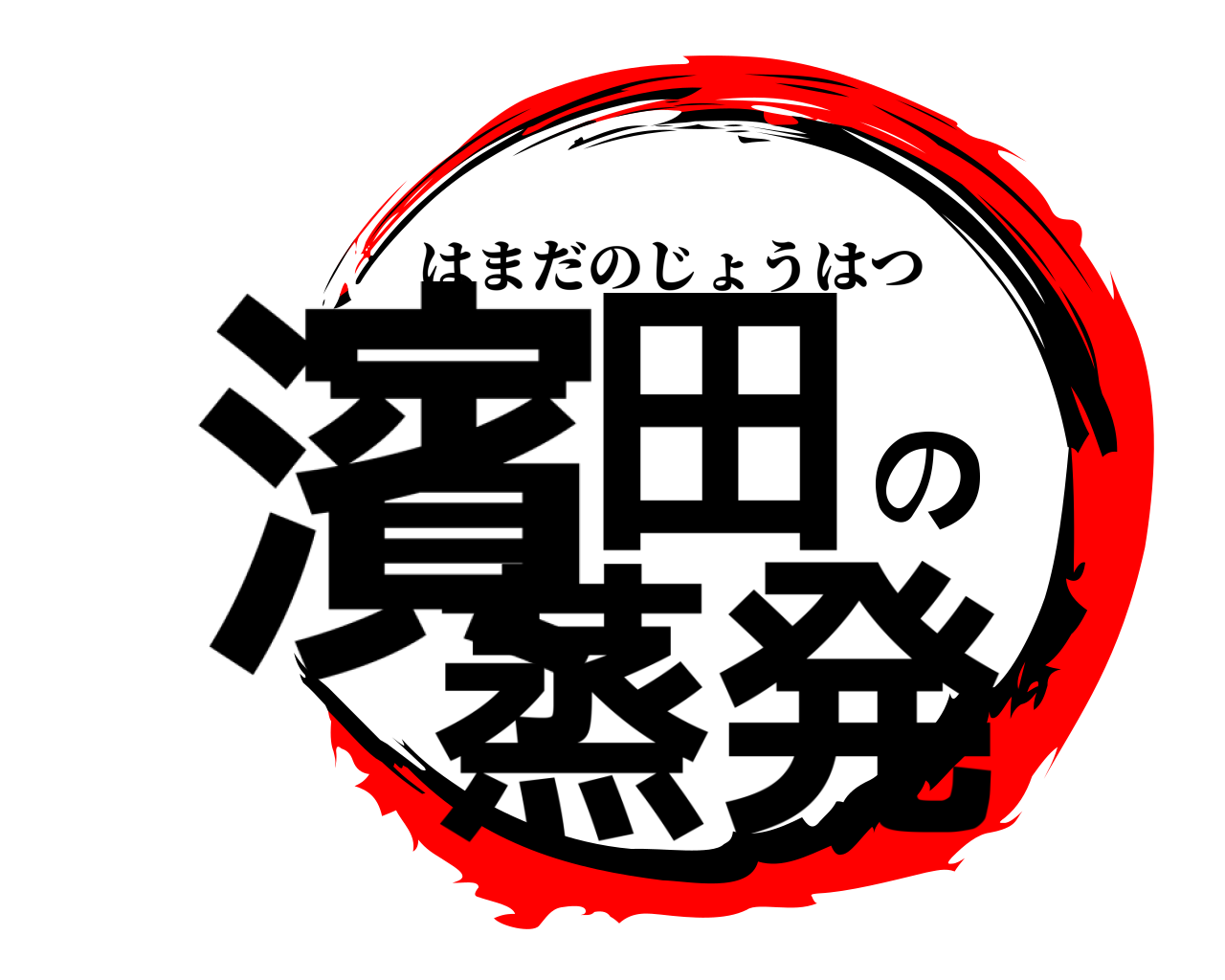 濱田の蒸発 はまだのじょうはつ