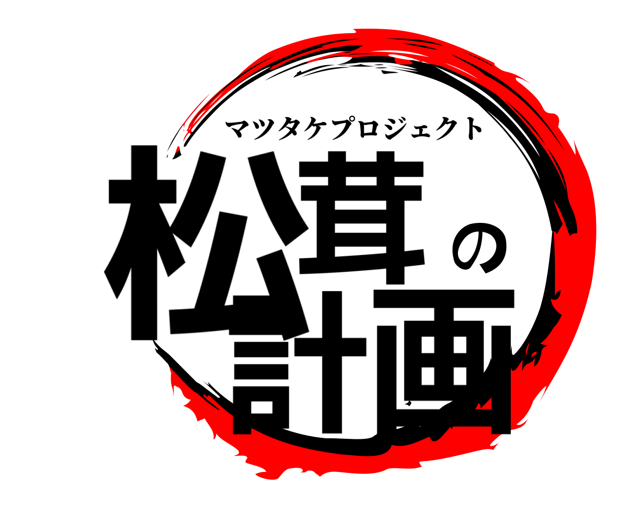 松茸の計画 マツタケプロジェクト