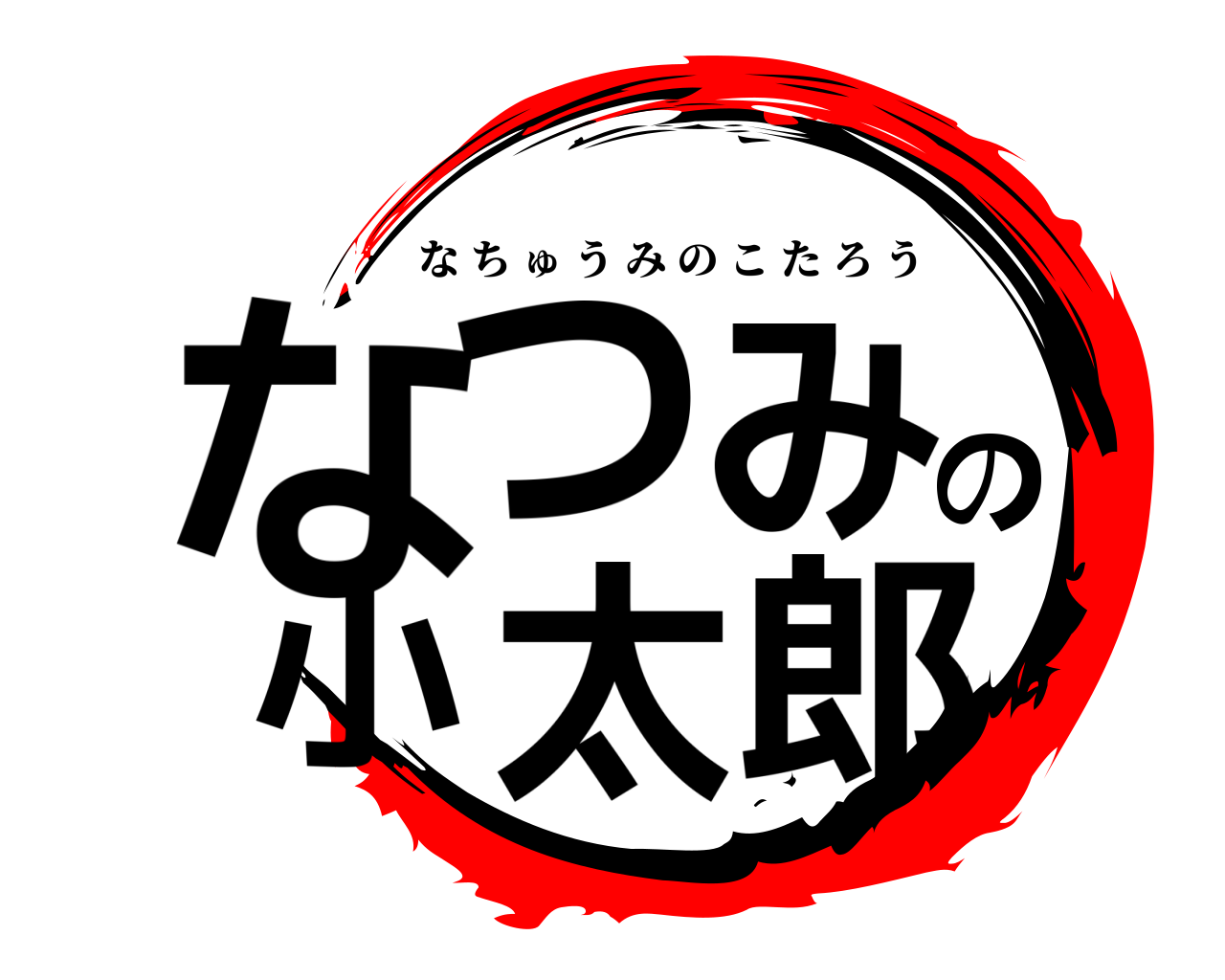 なつみの小太郎 なちゅうみのこたろう