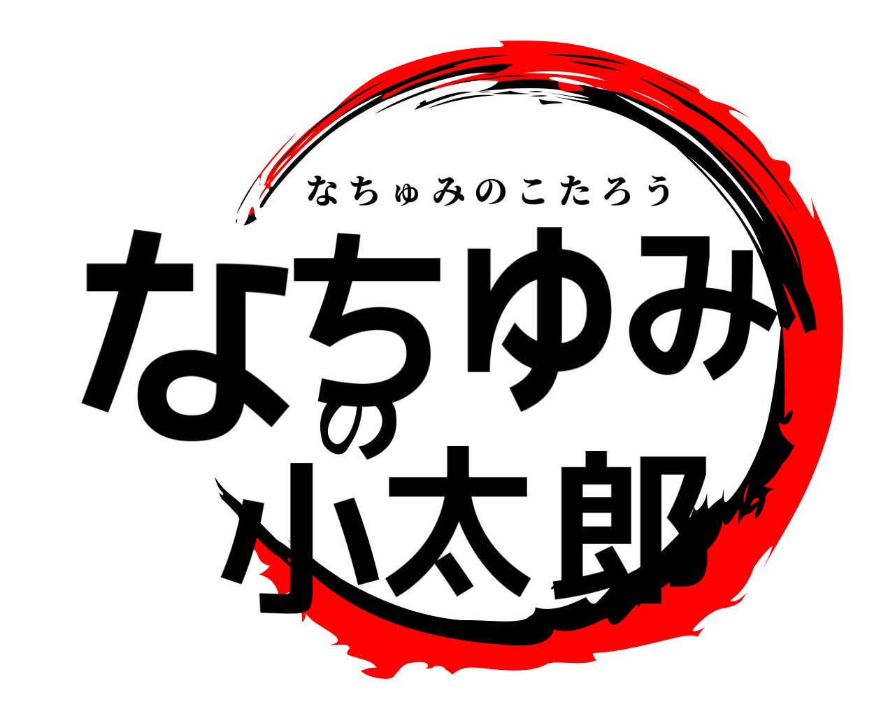 なちゅみの小太郎 なちゅみのこたろう