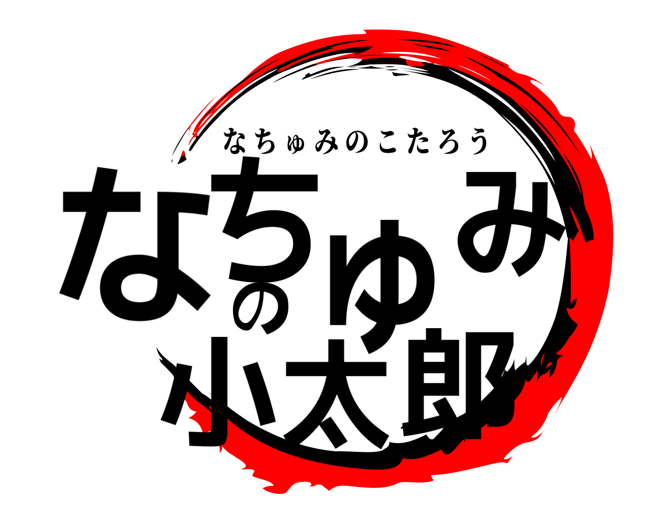 なちゅみの小太郎 なちゅみのこたろう