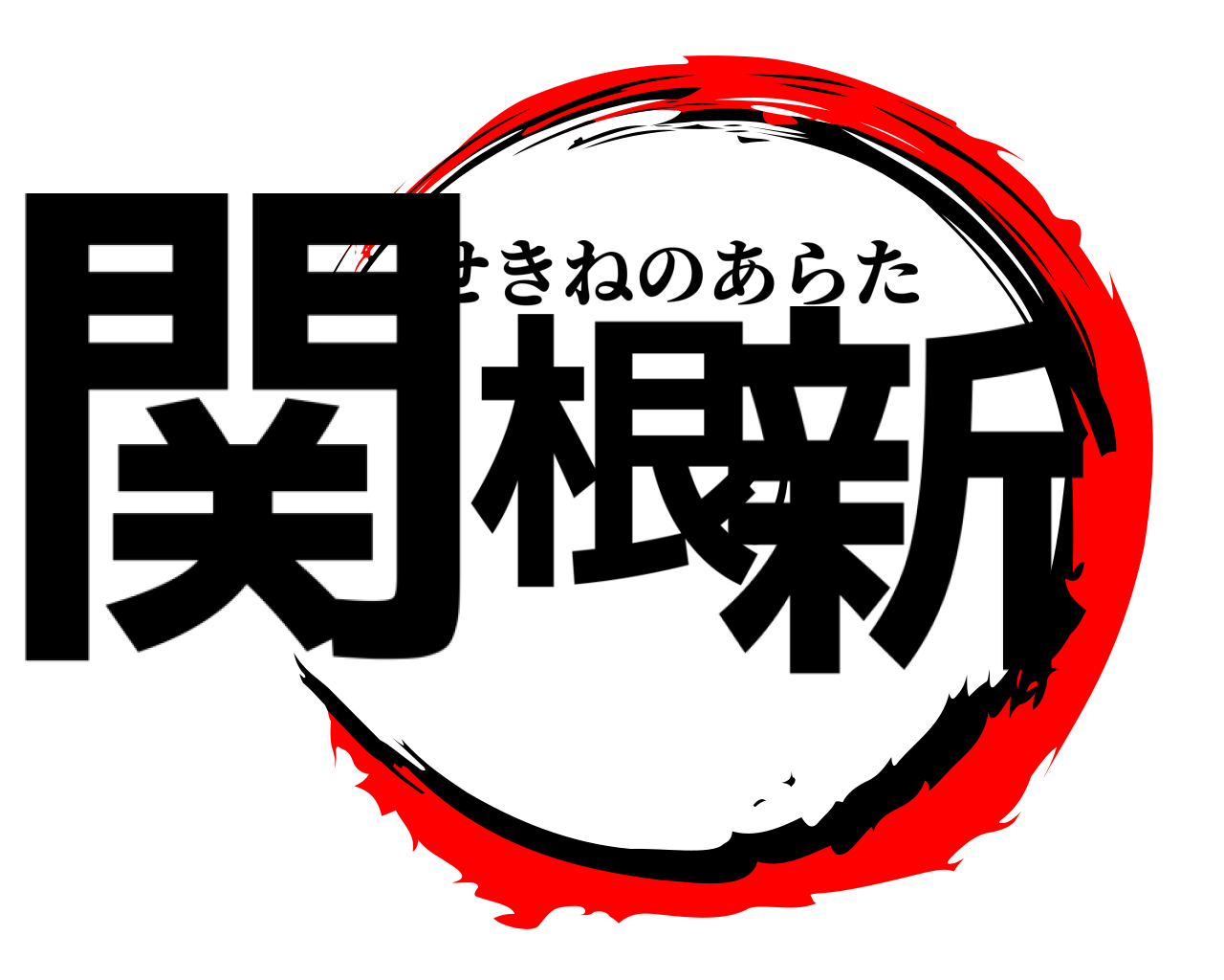 関根の新 せきねのあらた