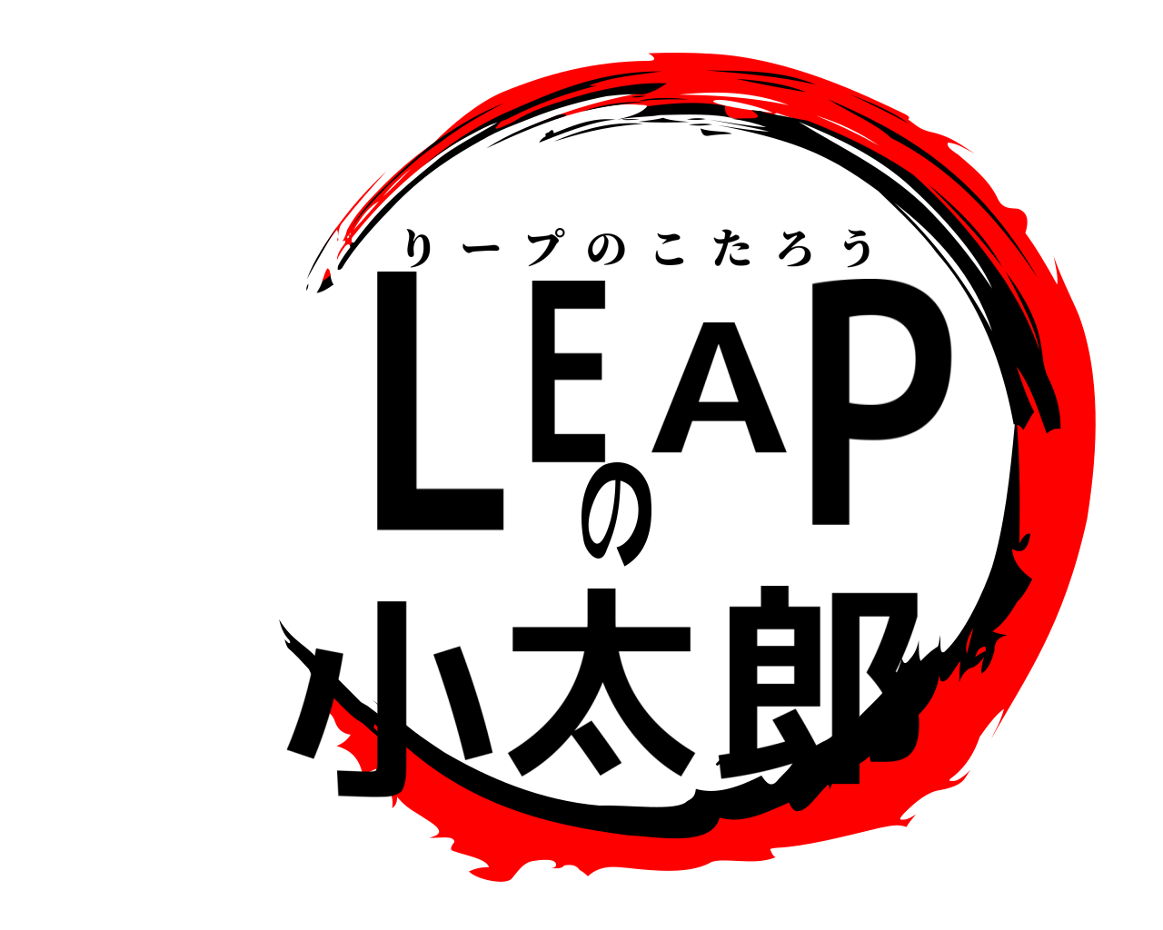 LEAPの小太郎 りープのこたろう
