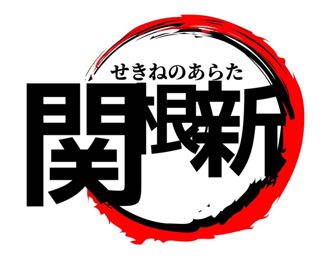 関根の新 せきねのあらた