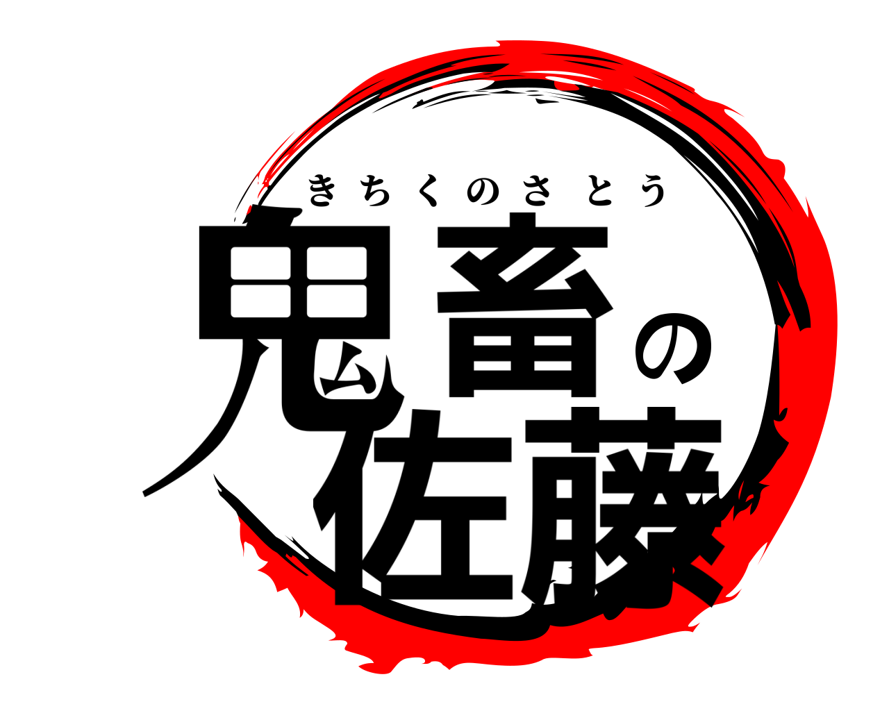 鬼畜の佐藤 きちくのさとう