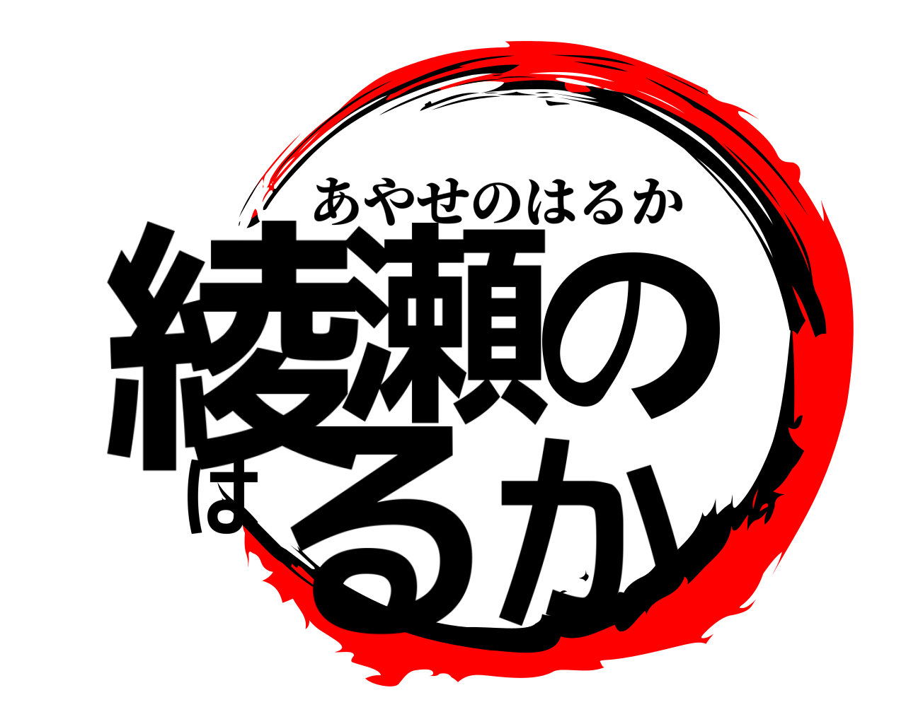 綾瀬のはるか あやせのはるか