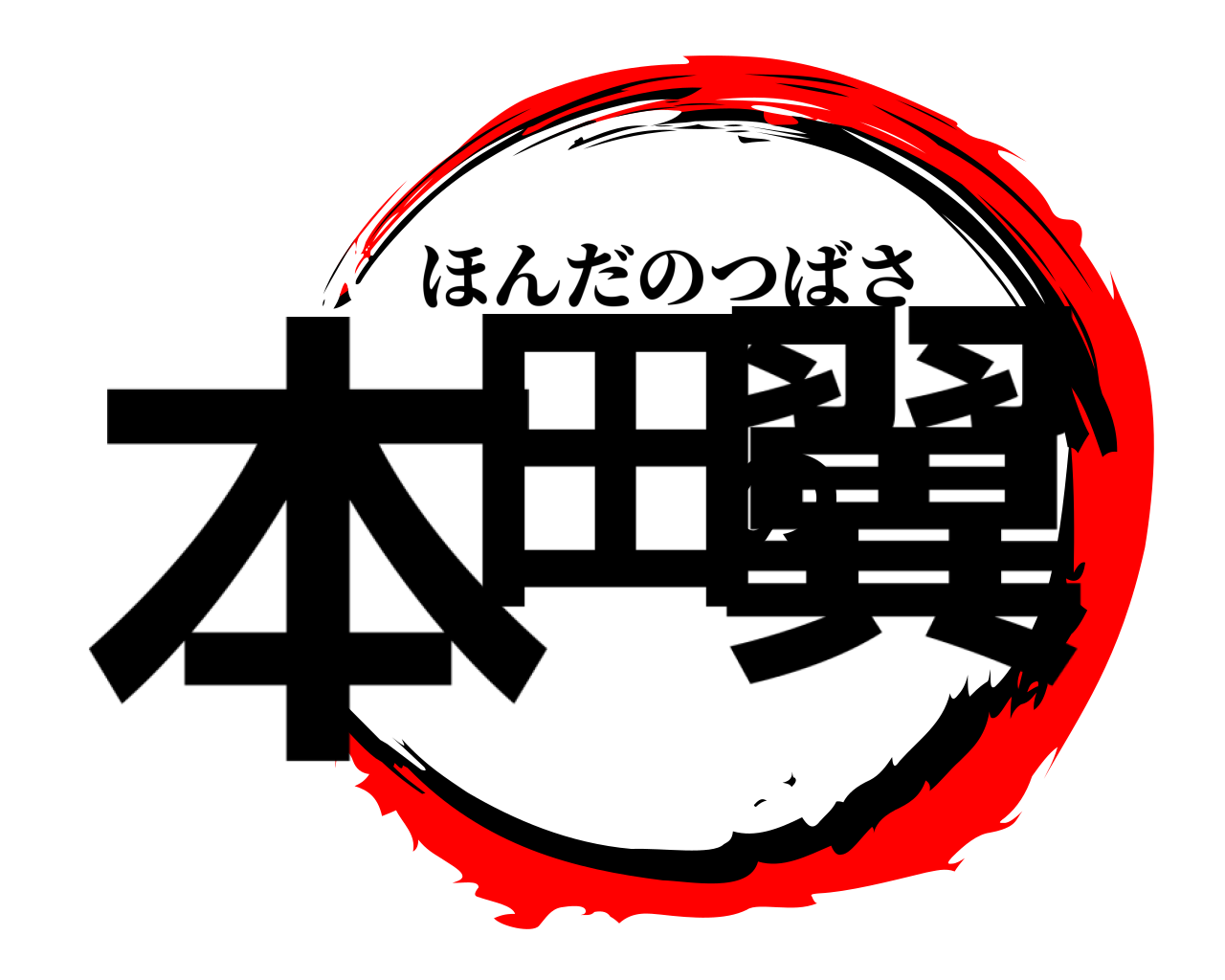 本田の翼 ほんだのつばさ