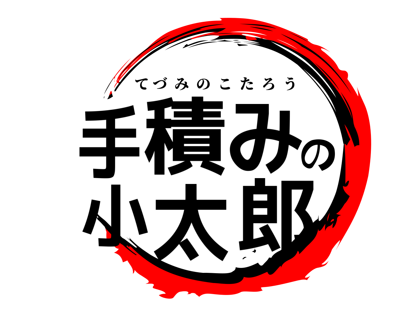 手積みの小太郎 てづみのこたろう