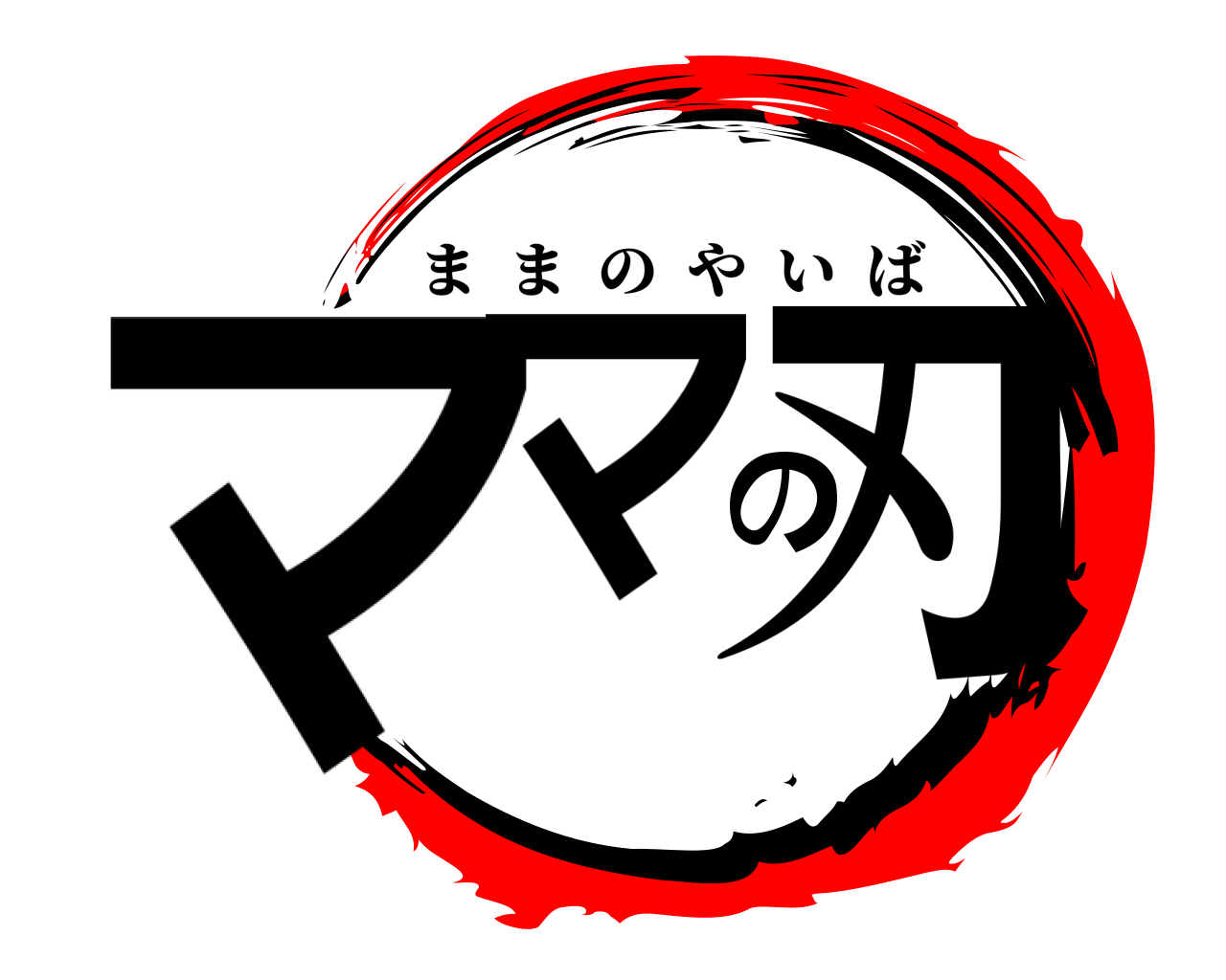 ママの刃 ままのやいば