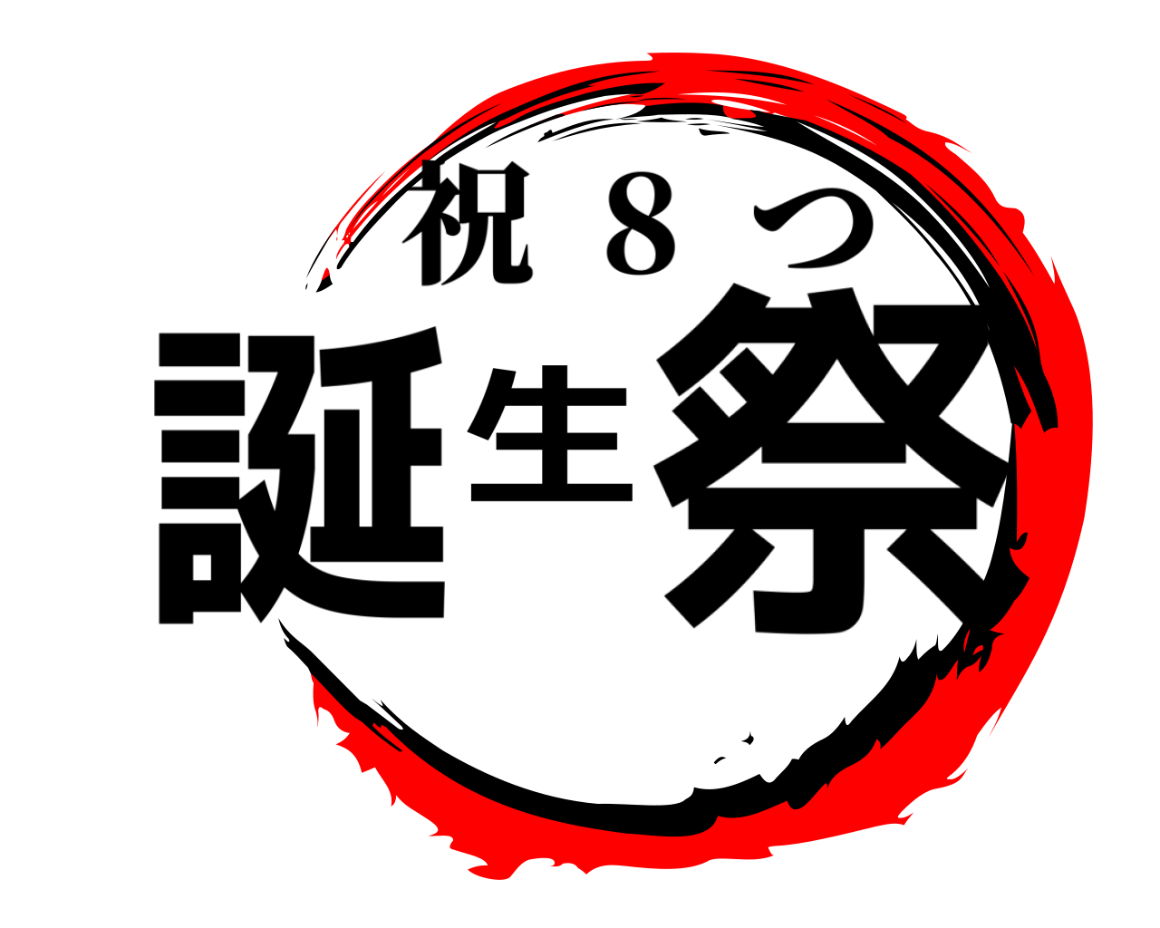 誕生祭 祝  8  つ
