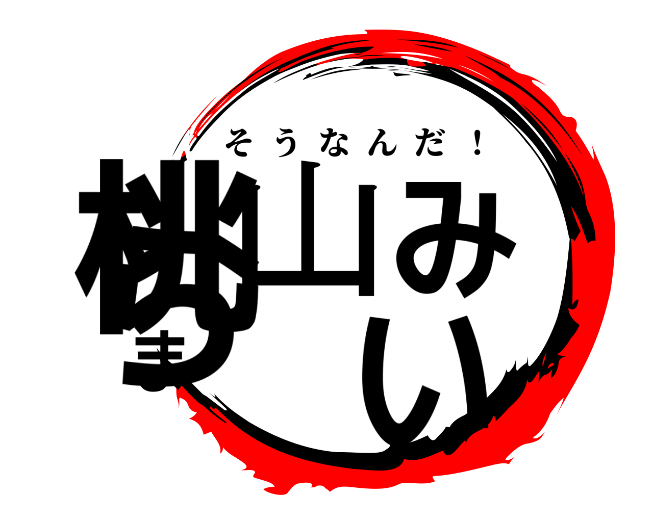 桃山みまらい そうなんだ  ！