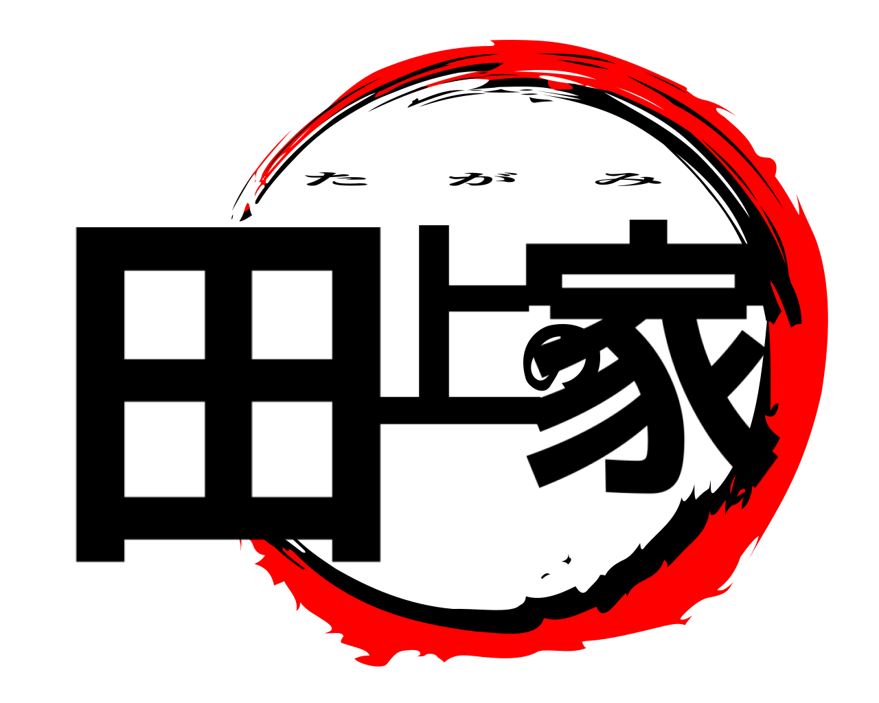 田上の家 たがみ