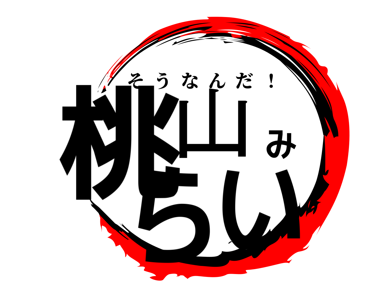 桃山みらい そうなんだ  ！