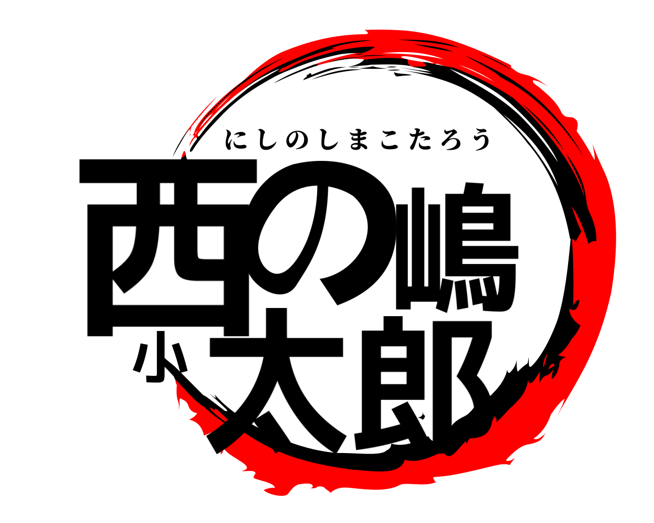 西の嶋小太郎 にしのしまこたろう