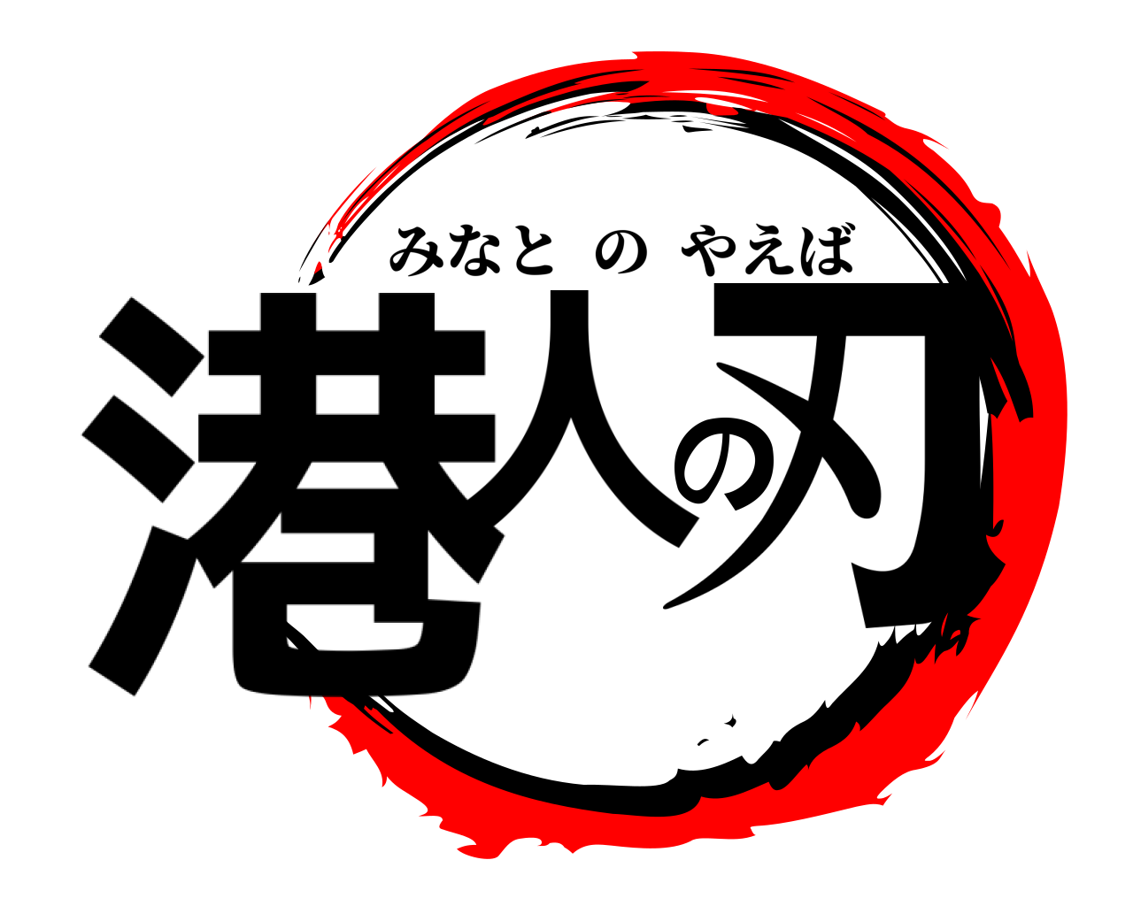 港人の刃 みなとのやえば