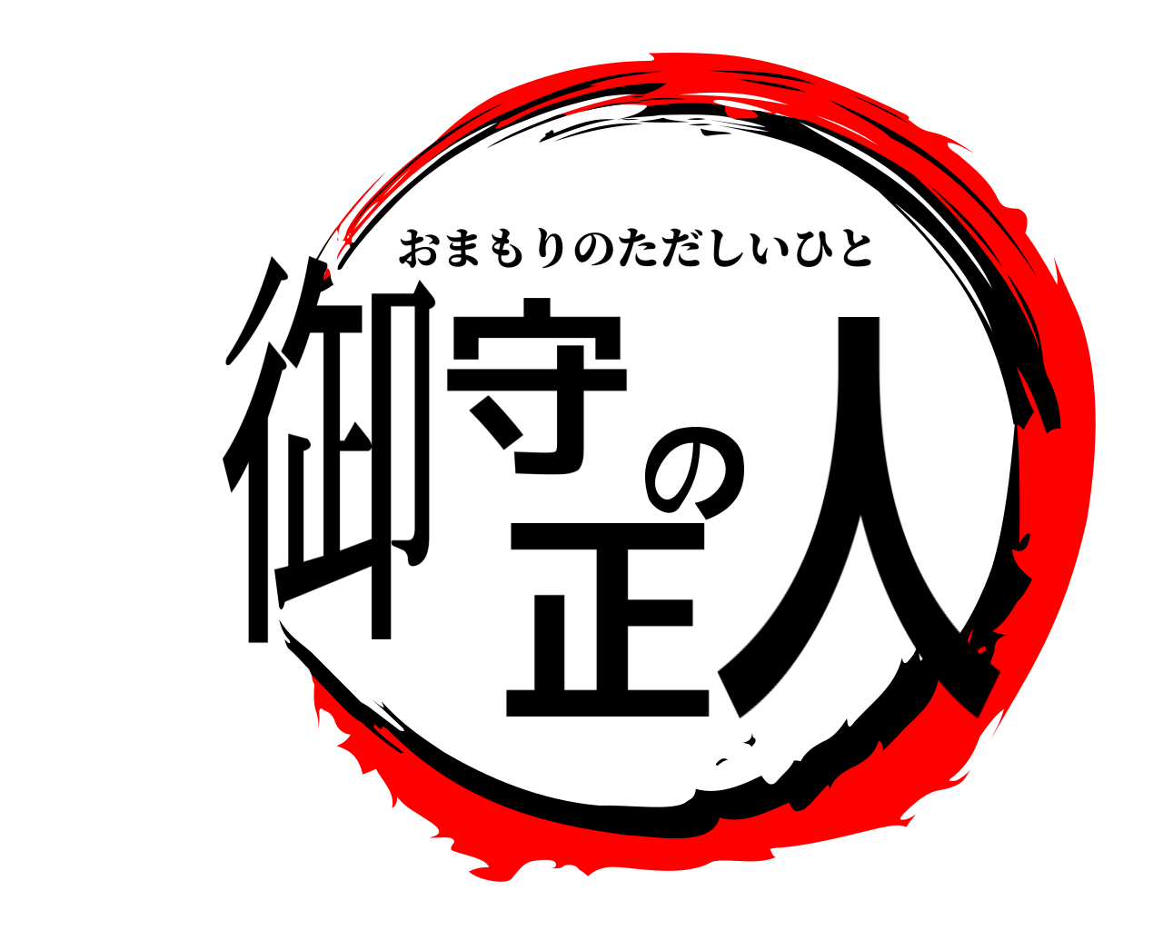 御守の正人 おまもりのただしいひと