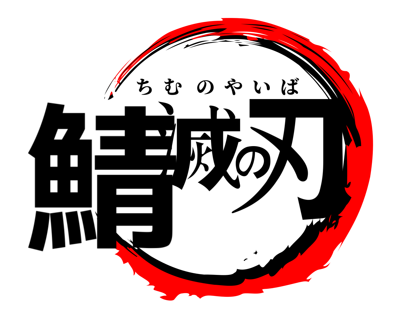 鯖滅の刃 ちむのやいば