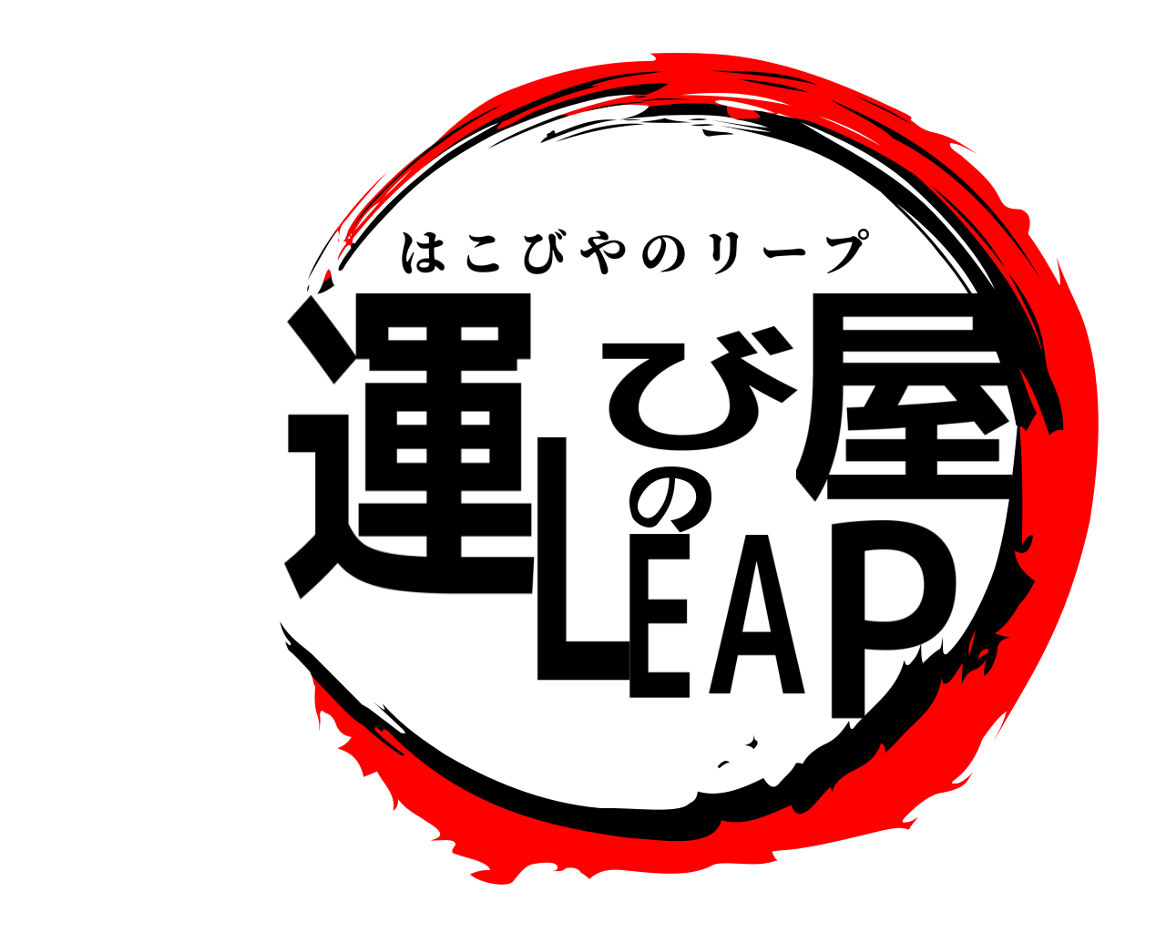 運び屋のLEAP はこびやのリープ