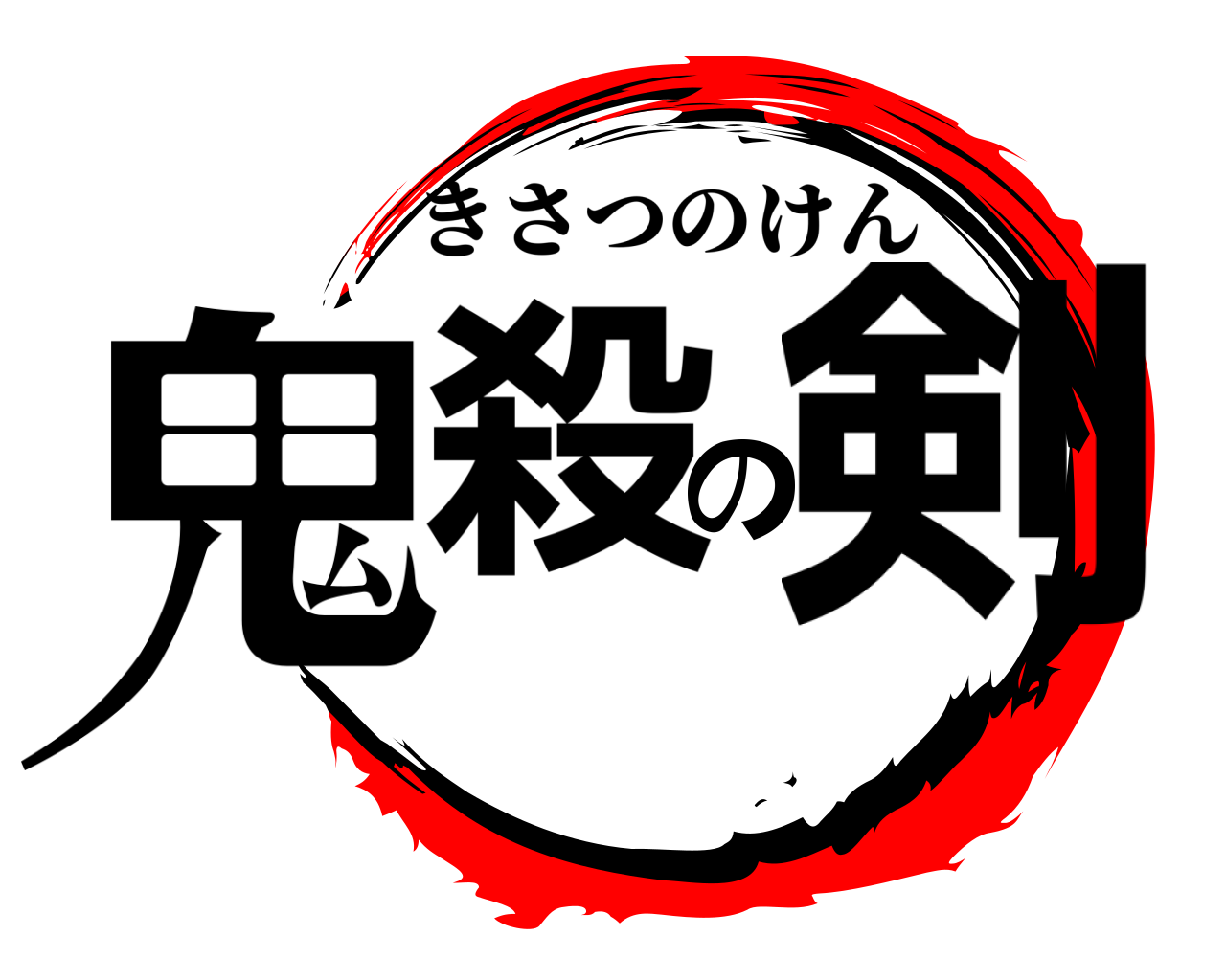 鬼殺の剣 きさつのけん