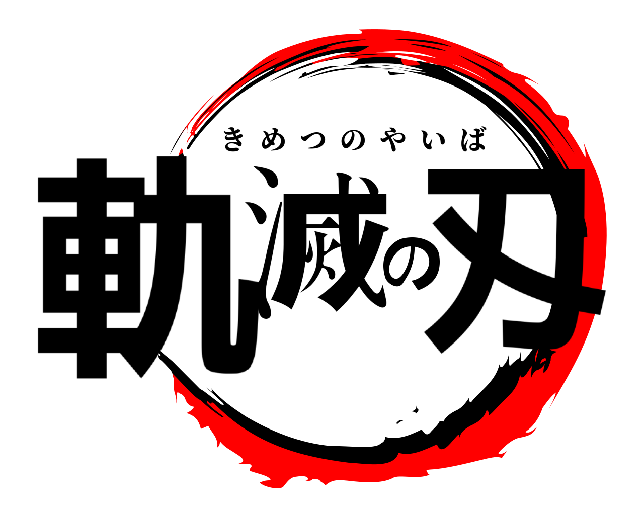 軌滅の刄 きめつのやいば