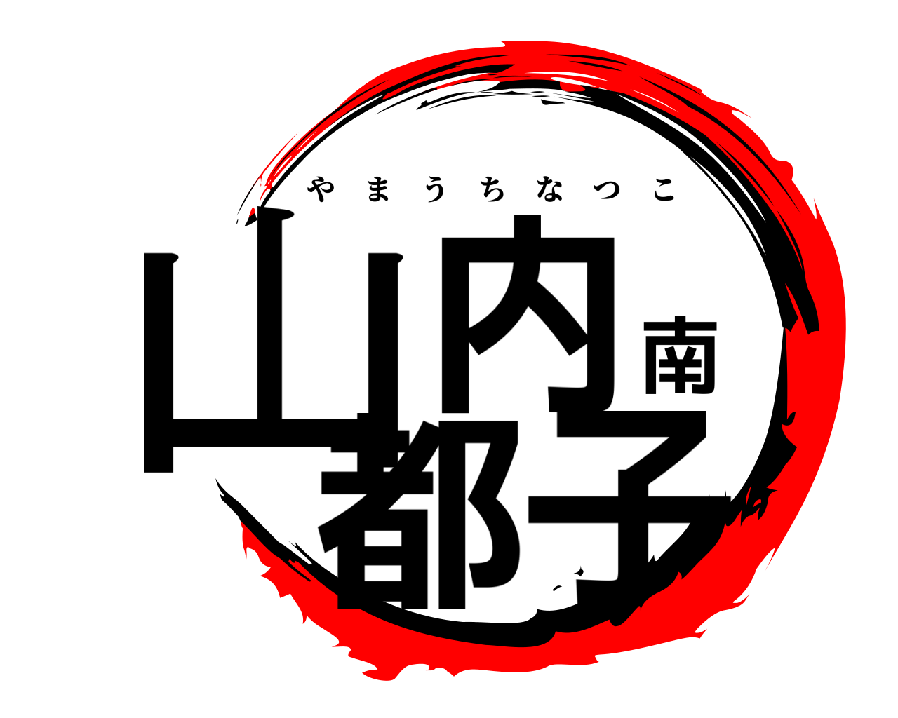 山内南都子 やまうちなつこ