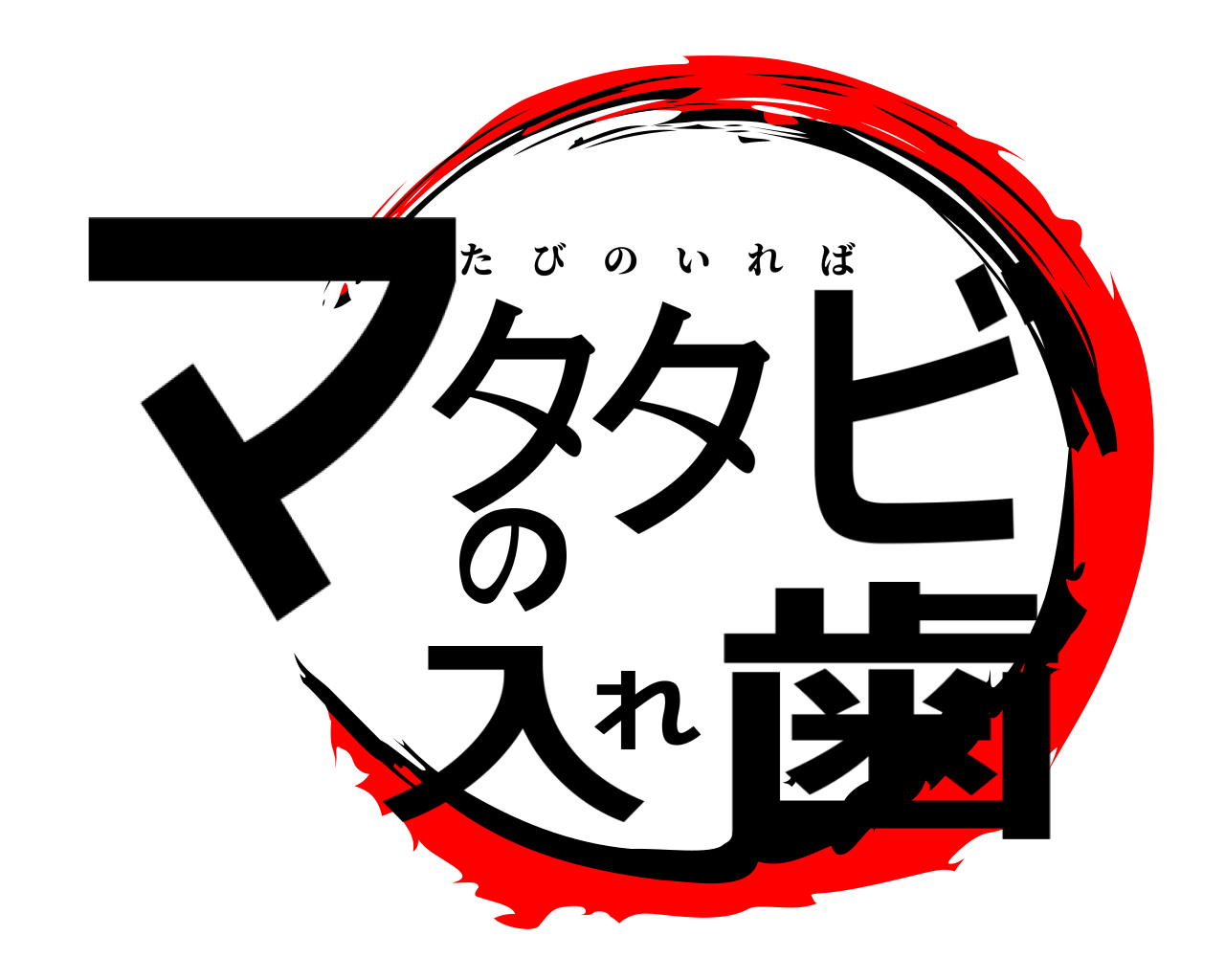 マタタビの入れ歯 またたびのいれば