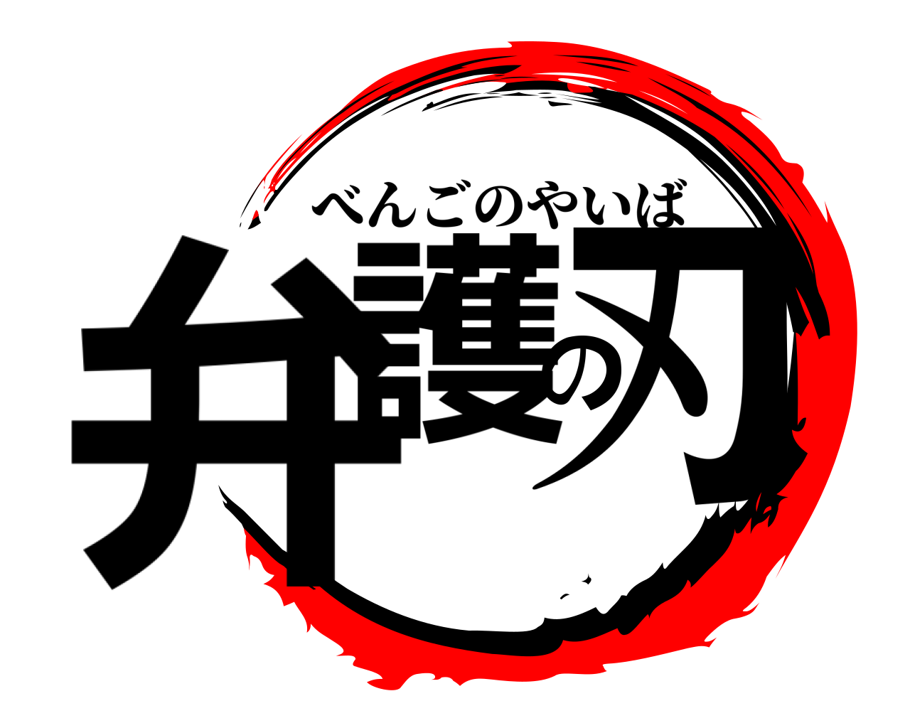 弁護の刃 べんごのやいば
