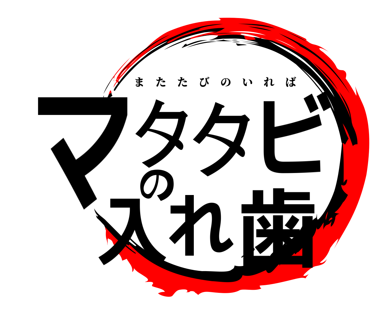 マタタビの入れ歯 またたびのいれば