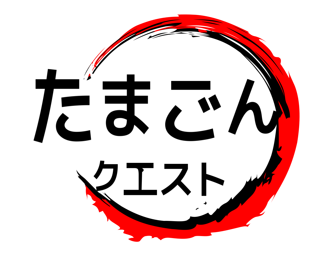 たまごんクエスト 