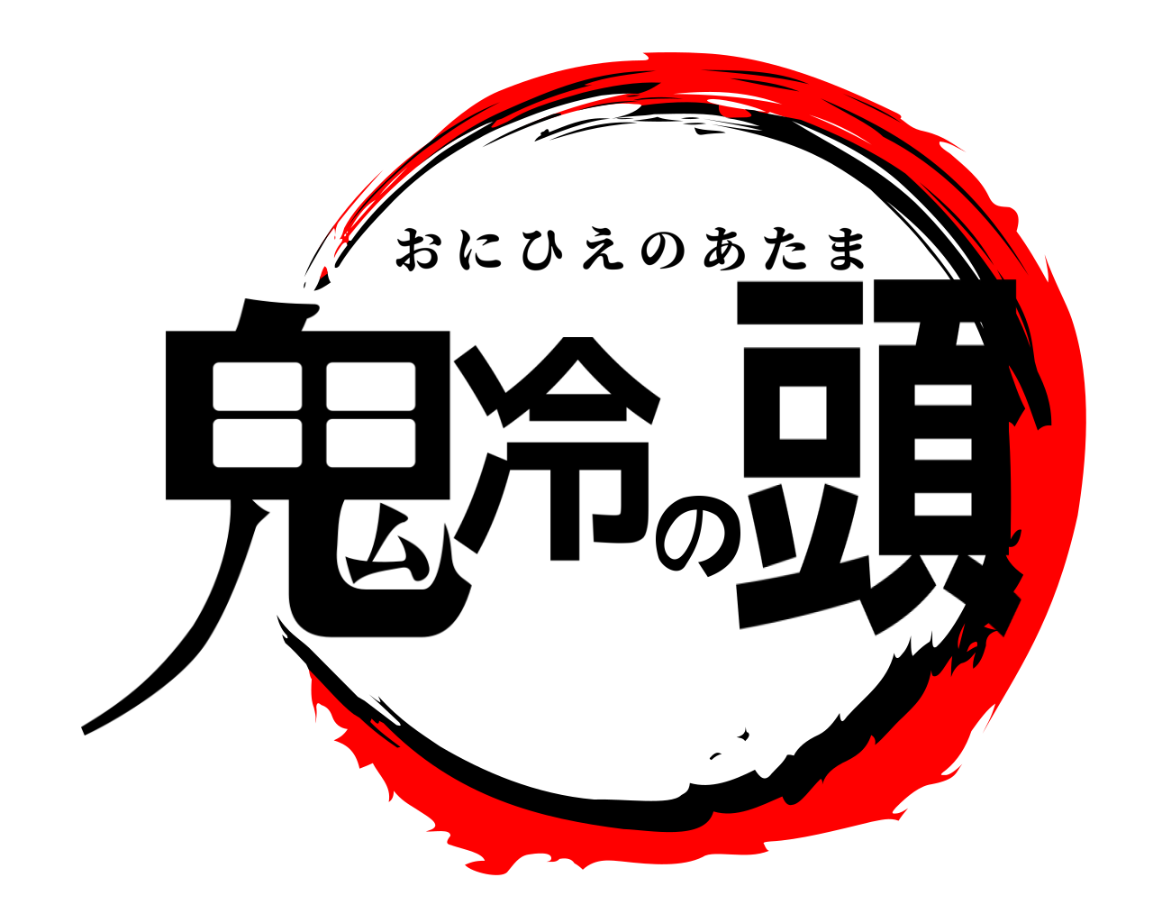 鬼冷の頭 おにひえのあたま