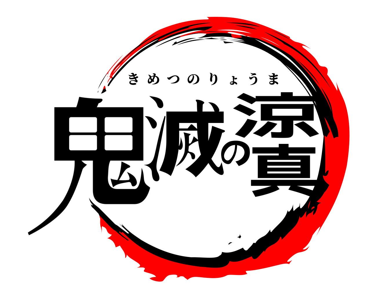 鬼滅の涼真 きめつのりょうま