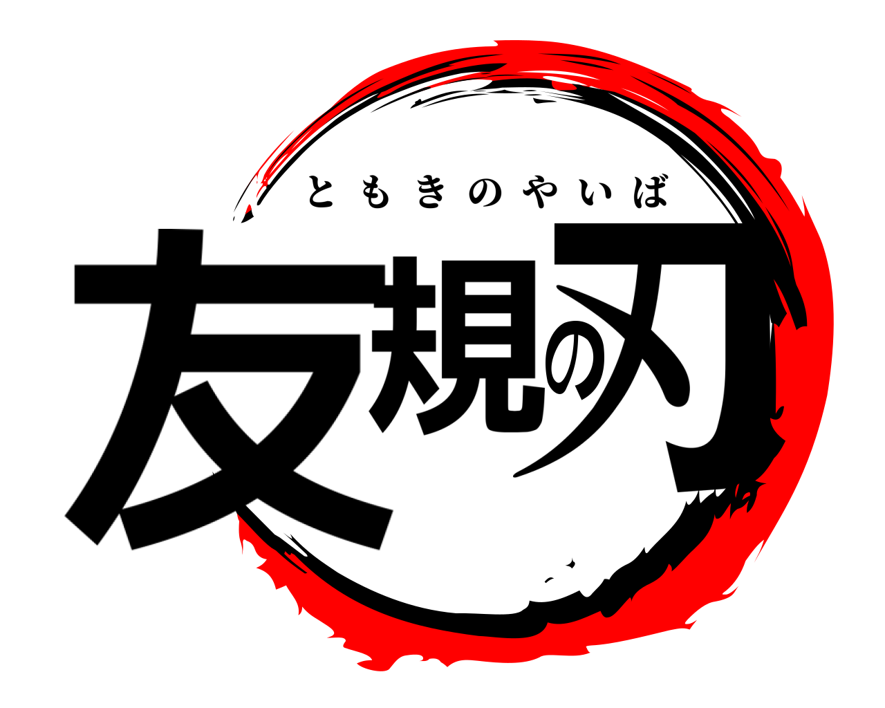 友規の刃 ともきのやいば