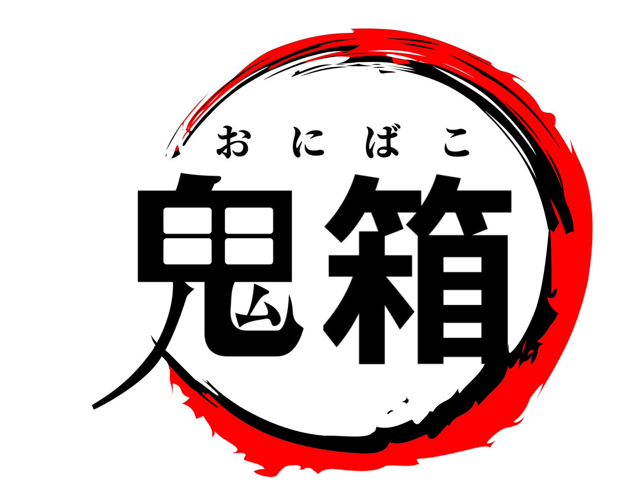 鬼箱 おにばこ