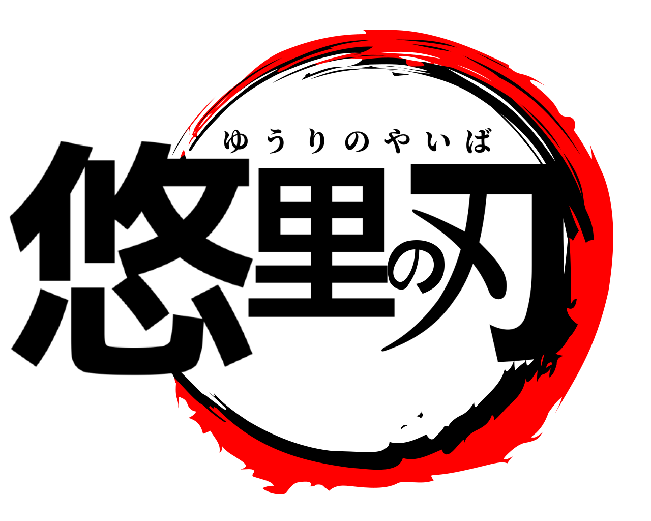 悠里の刃 ゆうりのやいば