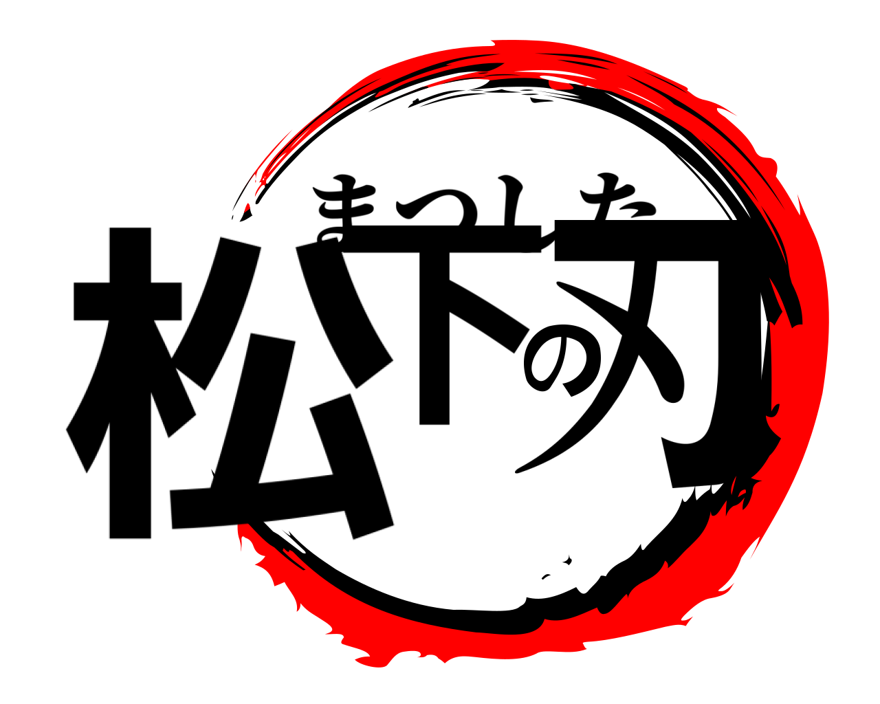 松下の刃 まつした