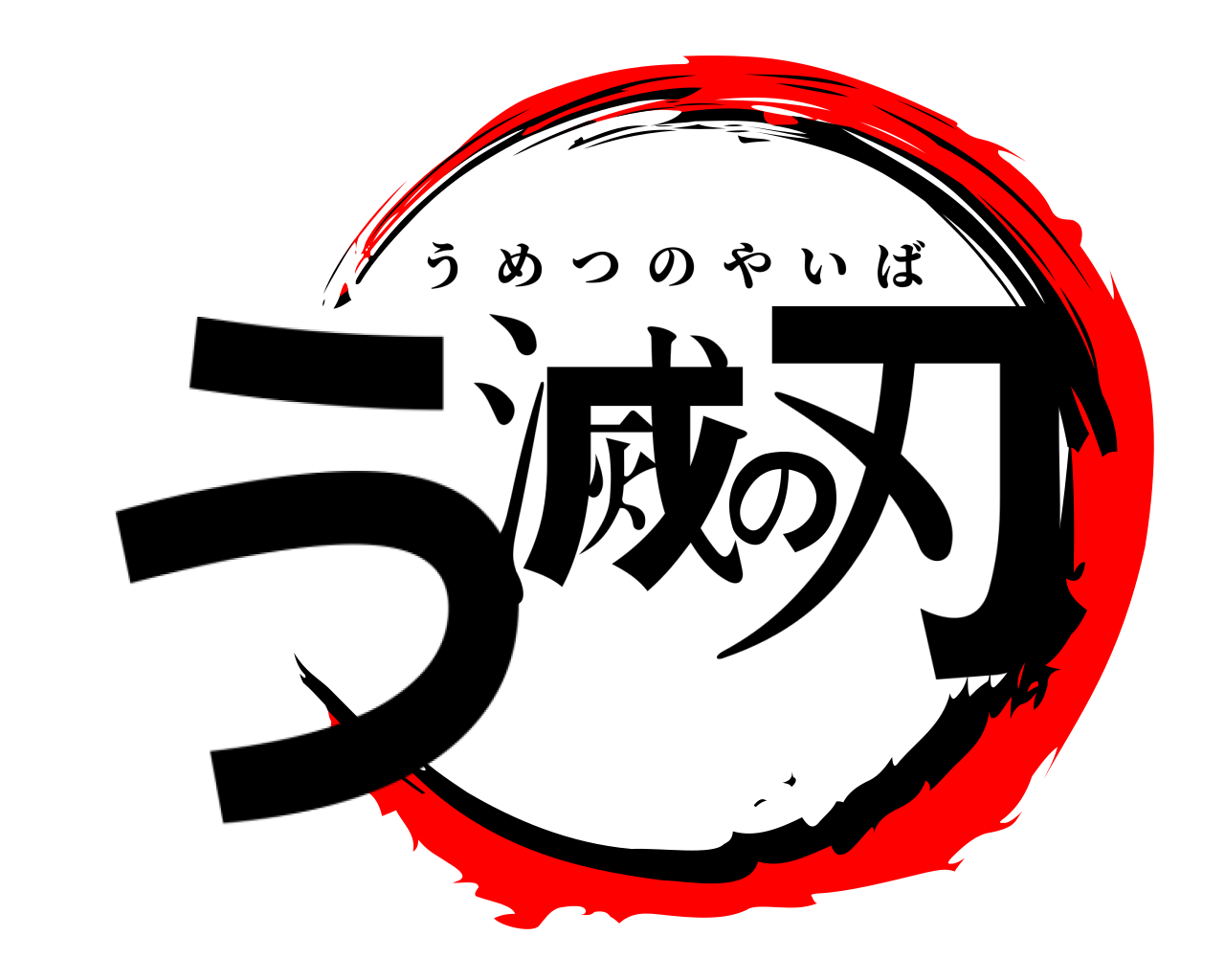 う滅の刃 うめつのやいば