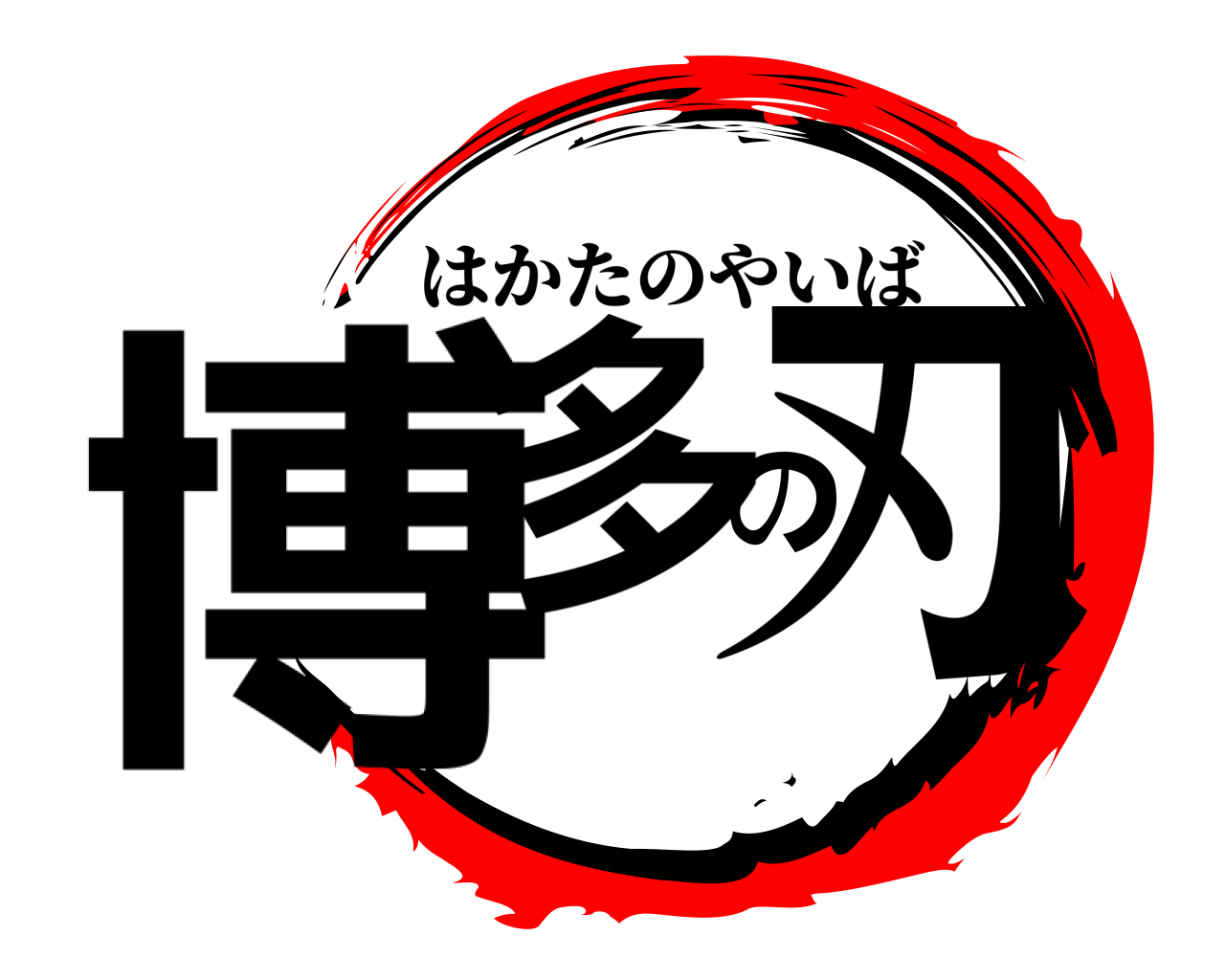 博多の刃 はかたのやいば