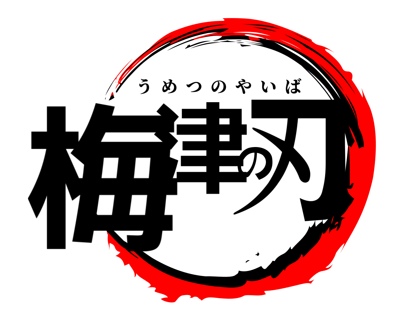 梅津の刃 うめつのやいば