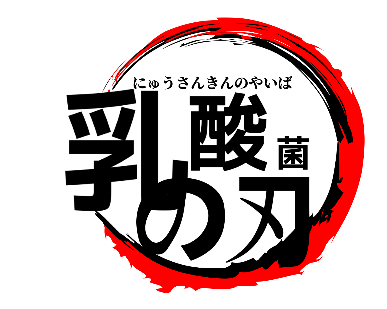 乳酸菌の刃 にゅうさんきんのやいば